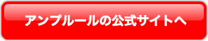 アンプルールの公式サイトへ