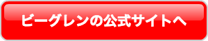 ビーグレンの公式サイトへ