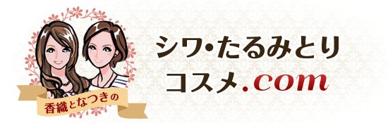 香織となつきのシワ・たるみとりコスメ.com