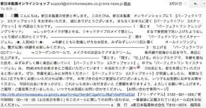 新日本製薬読みにくいメール