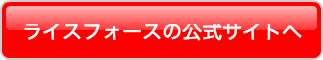 ライスフォースの公式サイトへ