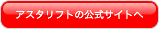 アスタリフトの公式サイトへ