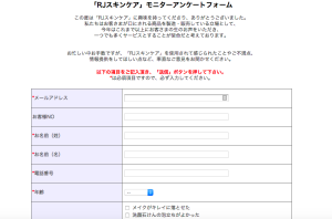 RJスキンケアモニターアンケートフォーム