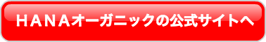 ＨＡＮＡオーガニックの公式サイトへ