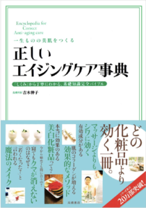 一生ものの美肌をつくる正しいエイジングケア事典_吉木伸子著