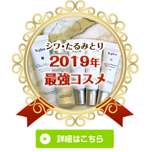 シワ・たるみとり2019年最強コスメ